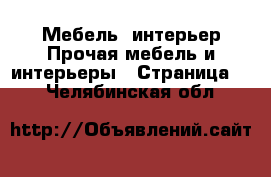 Мебель, интерьер Прочая мебель и интерьеры - Страница 4 . Челябинская обл.